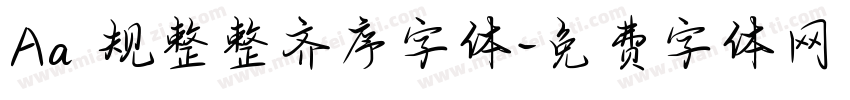 Aa 规整整齐序字体字体转换